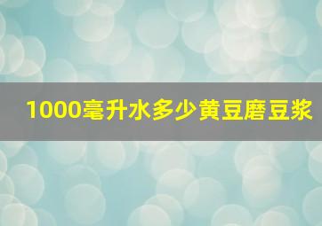 1000毫升水多少黄豆磨豆浆