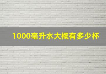 1000毫升水大概有多少杯