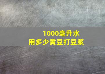 1000毫升水用多少黄豆打豆浆