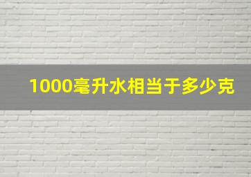 1000毫升水相当于多少克