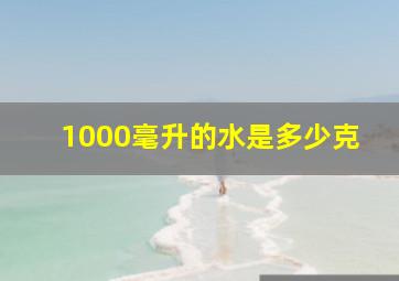 1000毫升的水是多少克