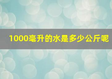 1000毫升的水是多少公斤呢