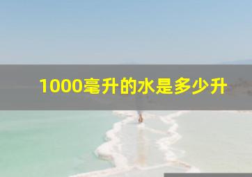 1000毫升的水是多少升