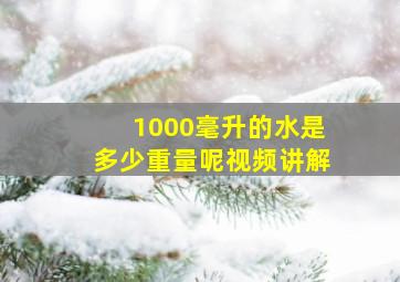 1000毫升的水是多少重量呢视频讲解