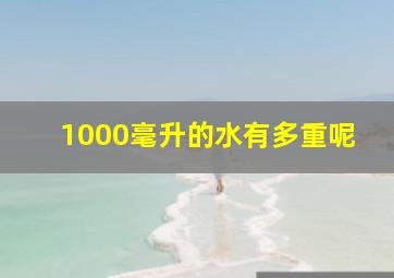 1000毫升的水有多重呢