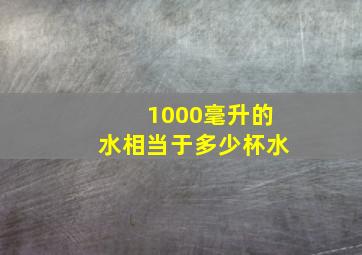 1000毫升的水相当于多少杯水