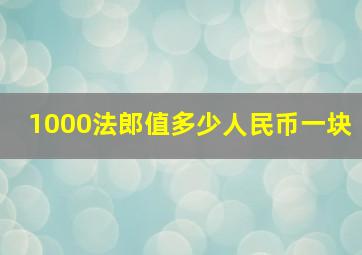 1000法郎值多少人民币一块