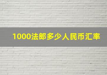 1000法郎多少人民币汇率