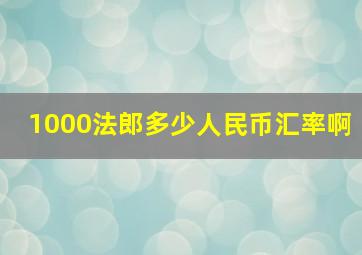 1000法郎多少人民币汇率啊