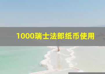 1000瑞士法郎纸币使用