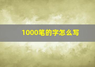 1000笔的字怎么写