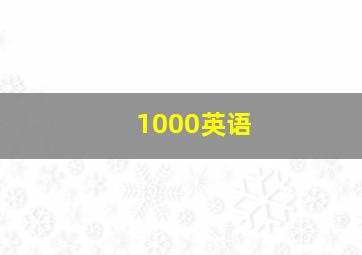 1000英语