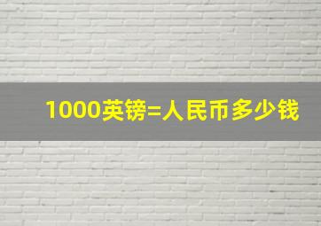 1000英镑=人民币多少钱