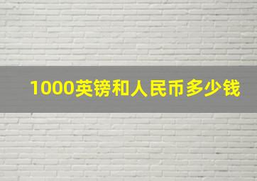 1000英镑和人民币多少钱