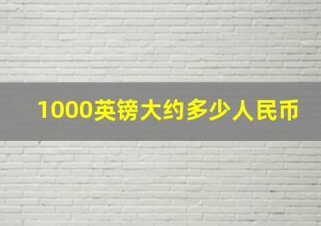 1000英镑大约多少人民币