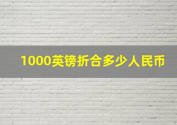 1000英镑折合多少人民币