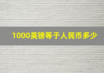 1000英镑等于人民币多少