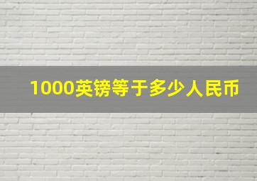 1000英镑等于多少人民币