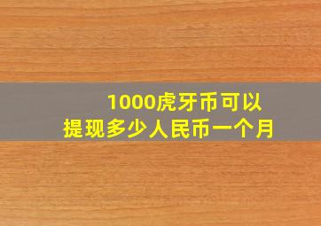 1000虎牙币可以提现多少人民币一个月