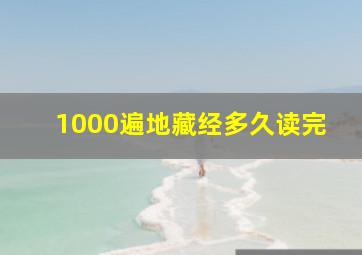 1000遍地藏经多久读完