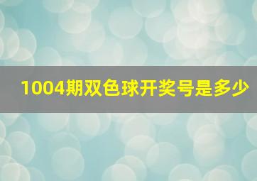 1004期双色球开奖号是多少