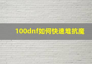 100dnf如何快速堆抗魔