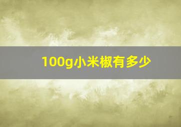 100g小米椒有多少