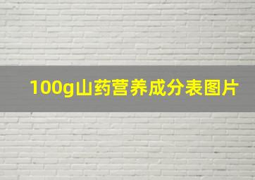 100g山药营养成分表图片