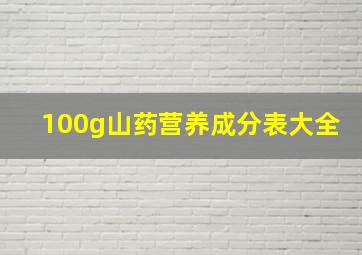 100g山药营养成分表大全