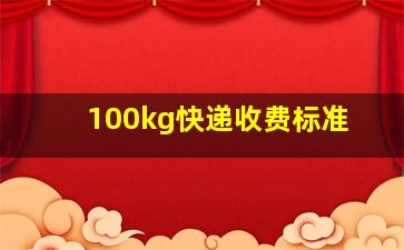 100kg快递收费标准