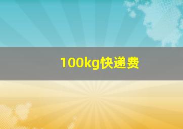 100kg快递费