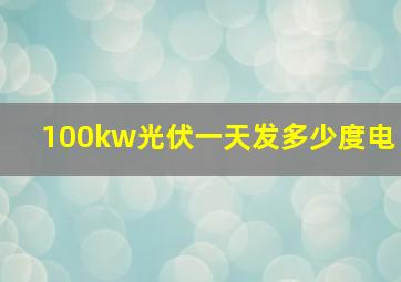 100kw光伏一天发多少度电