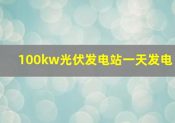 100kw光伏发电站一天发电