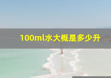 100ml水大概是多少升