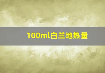 100ml白兰地热量