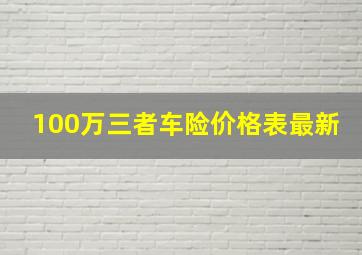 100万三者车险价格表最新