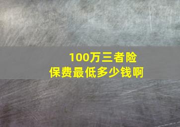 100万三者险保费最低多少钱啊