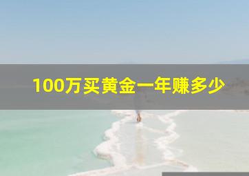 100万买黄金一年赚多少