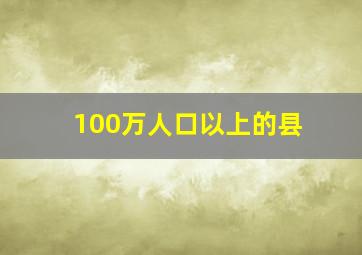 100万人口以上的县