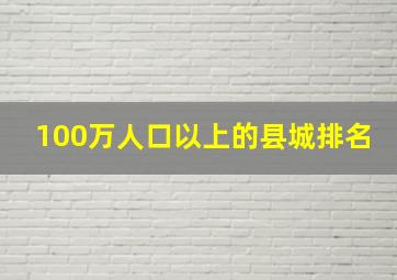 100万人口以上的县城排名