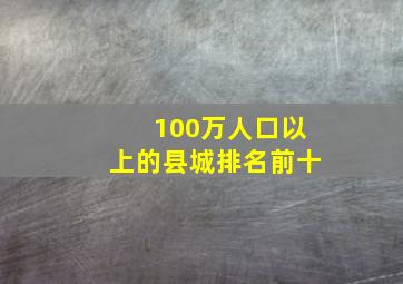 100万人口以上的县城排名前十