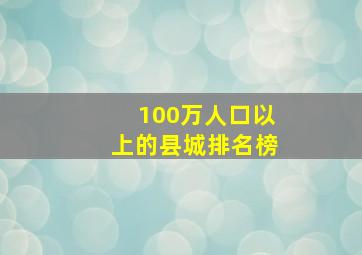 100万人口以上的县城排名榜