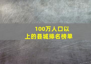 100万人口以上的县城排名榜单