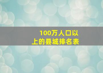 100万人口以上的县城排名表