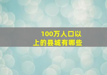 100万人口以上的县城有哪些