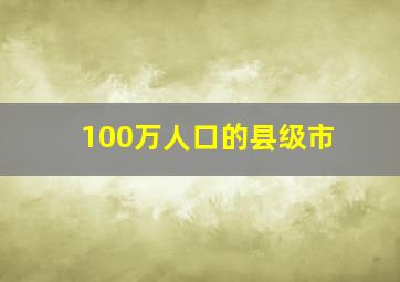 100万人口的县级市