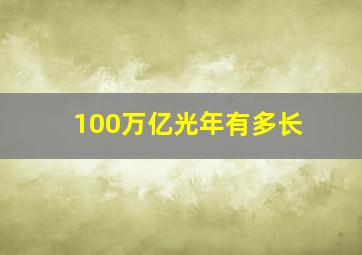 100万亿光年有多长