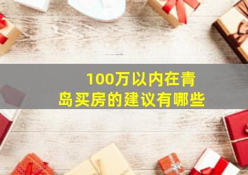 100万以内在青岛买房的建议有哪些