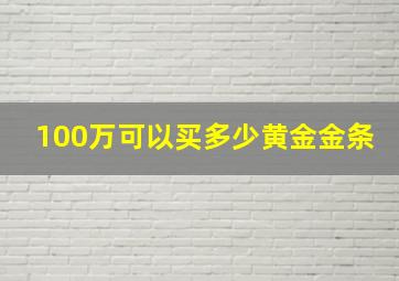 100万可以买多少黄金金条