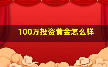 100万投资黄金怎么样